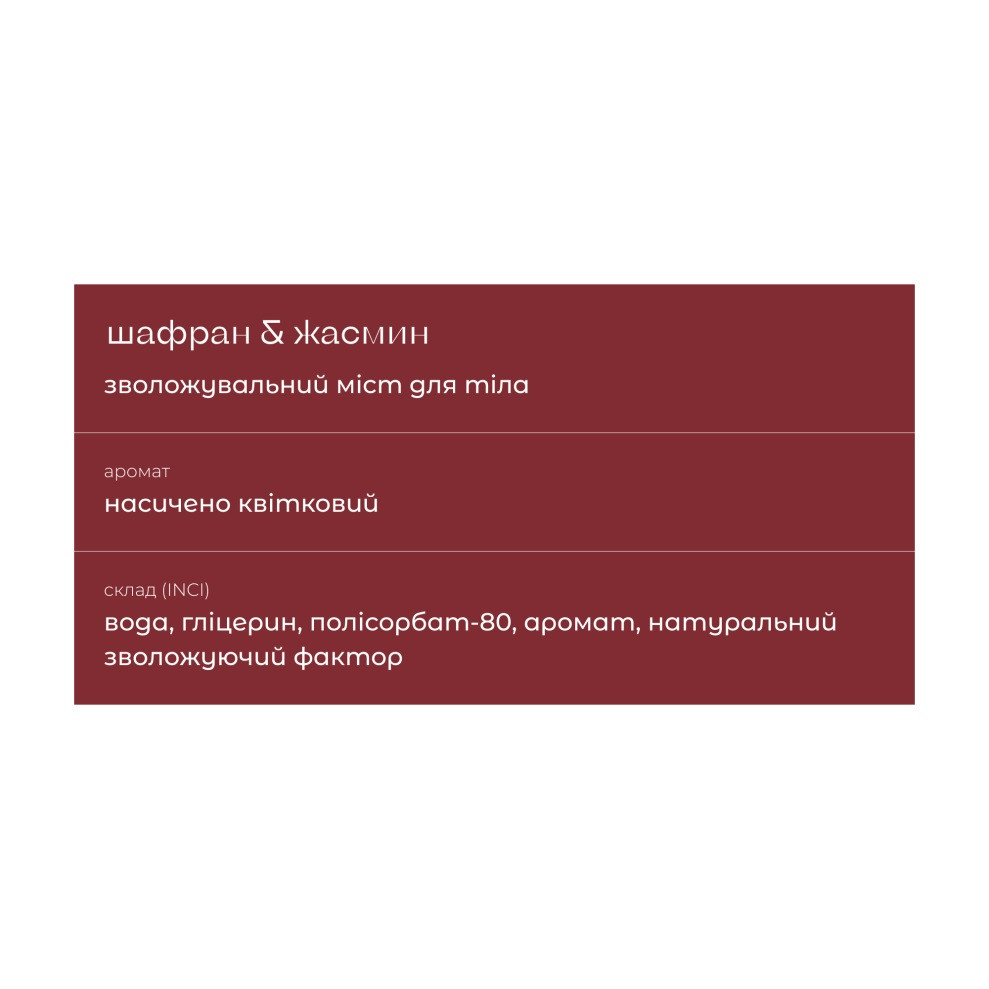 Увлажняющий мист для тела Шафран и жасмин Sue 150 мл Киев - изображение 2