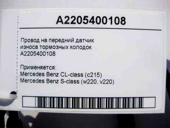 Mercedes-Benz  A2205400108 Електропровід на передній датчик зносу гальмівних колодок S-Class W220 CL215 Одеса