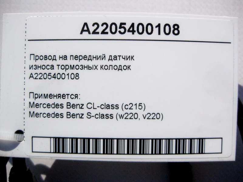 Mercedes-Benz  A2205400108 Електропровід на передній датчик зносу гальмівних колодок S-Class W220 CL215 Одеса - фото 4