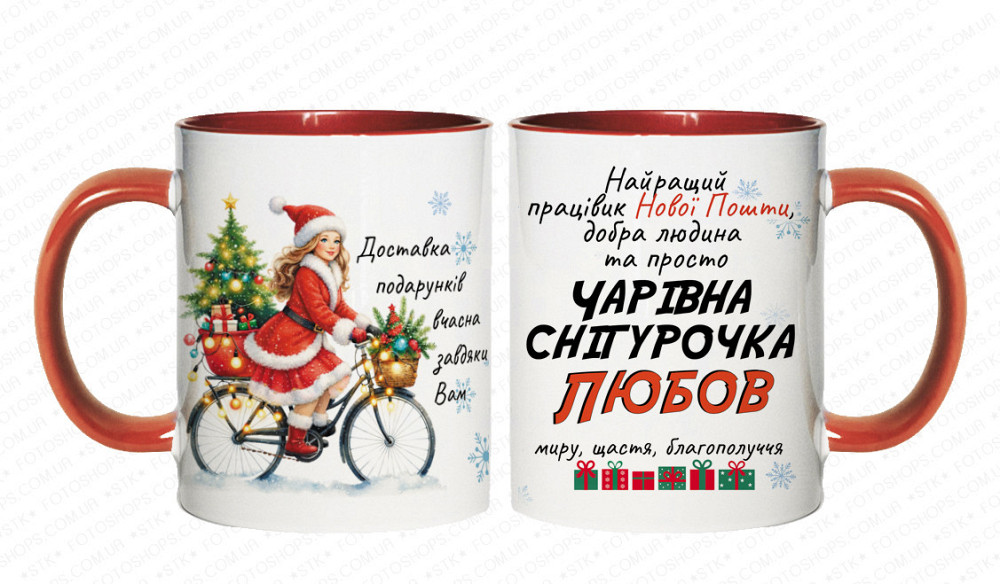 Новорічна іменна чашка працівниці Нової пошти з принтом "Чарівна снігурочка" Одеса - фото 2