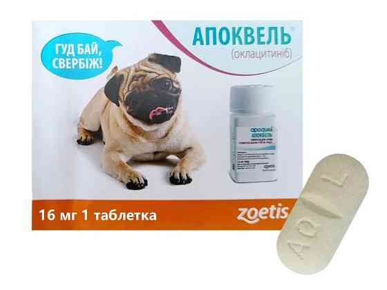 Апоквель (Apoquel) 16 мг для собак 1 таблетка (термін до 02.2027 р) фасовані в zip пакет ОРИГІНАЛ Вінниця