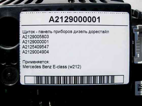 Mercedes-Benz  A2129000001 Щиток - панель приладів дизель E-Class W212 до рестайлу Одеса