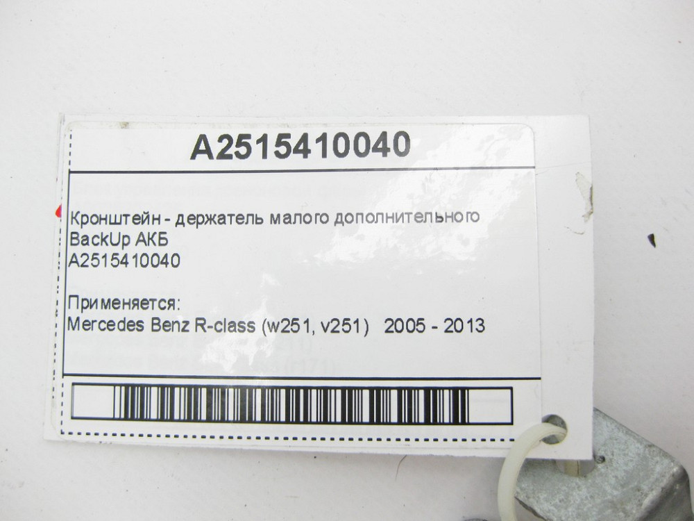 Mercedes-Benz  A2515410040 Кронштейн - утримувач додаткового BackUp АКБ Одеса - фото 9