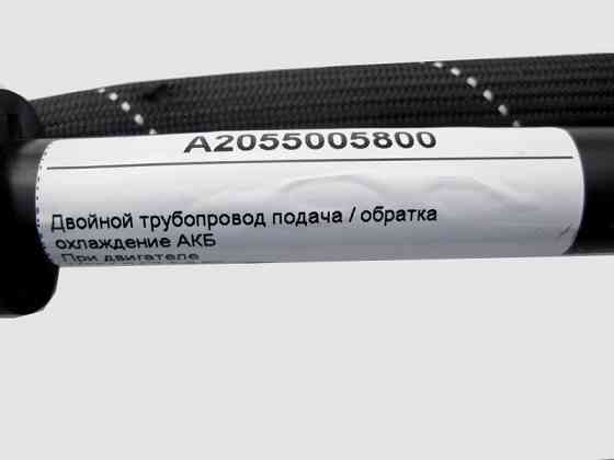 Mercedes-Benz  A2055005800 Подвійний трубопровід охолодження АКБ при двигуні M264 R4 1.5 2.0л C-Class W205 Одеса