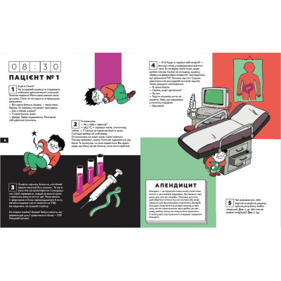Книга Стань лікарем на 24 години - Паскаль Прево, Анн-Шарлот Ґотьє Видавництво Старого Лева (9789666799947) Вінниця - фото 5