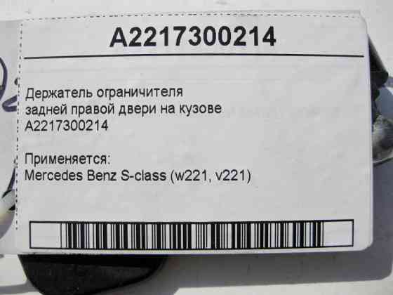 Mercedes-Benz  A2217300214 Утримувач обмежувача задніх правих дверей на кузові S-Class W221 Одеса