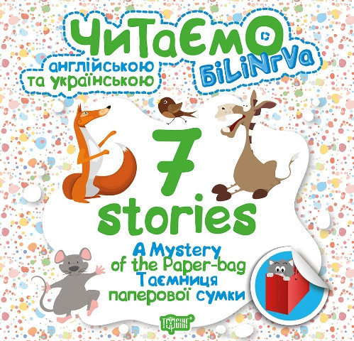 Книжка: Читаємо англійською та українською (БІЛІНГВА) 7 stories. Таємниця паперової сумки, шт Київ - фото 1