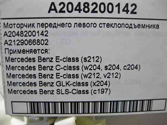 Mercedes-Benz  A2048200142 Моторчик переднього лівого склопідйомника E-Class W212 GLK X204 SLS C197 C-Class W204 Одеса