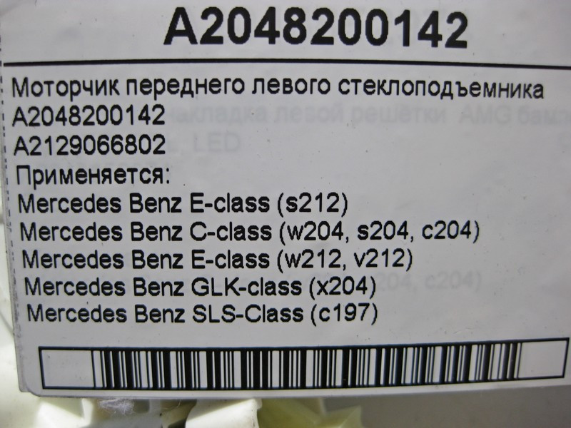 Mercedes-Benz  A2048200142 Моторчик переднього лівого склопідйомника E-Class W212 GLK X204 SLS C197 C-Class W204 Одесса - изображение 4