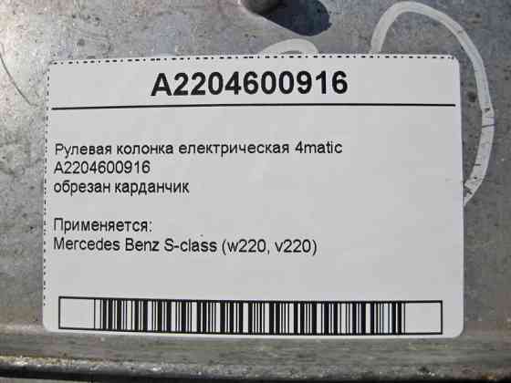 Mercedes-Benz  A2204600916 Рульова колонка електрична обрізаний карданчик S-Class W220 4matic Одеса