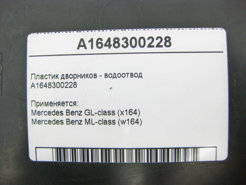 Mercedes-Benz  A1648300228 Дефектний пластик двірників - водовідведення ML W164 GL X164 Одеса - фото 11