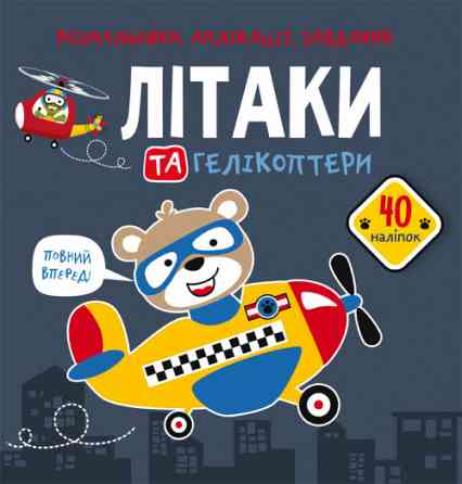 Книга "Розмальовки, аплікації, завдання. Літаки та гелікоптери. 40 наліпок", шт Київ