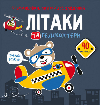 Книга "Розмальовки, аплікації, завдання. Літаки та гелікоптери. 40 наліпок", шт Київ - фото 1
