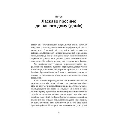 Книга Цифрові громадяни. Як виробити здорові диджитал-навички у ваших дітей - Річард Кулатта Yakaboo Publishing (9786177933310) Вінниця - фото 3