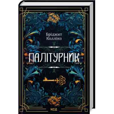 Книга Палітурник - Бріджит Коллінз КСД (9786171508897) Винница