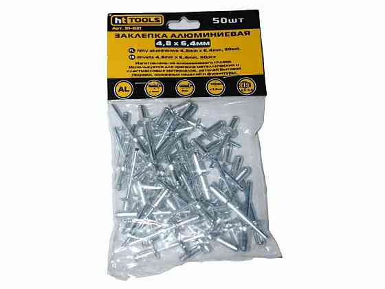 Заклепки алюмінієві 4,8 х 6,4 (50шт) 31-021 ТМ HT TOOLS   Solmir Київ
