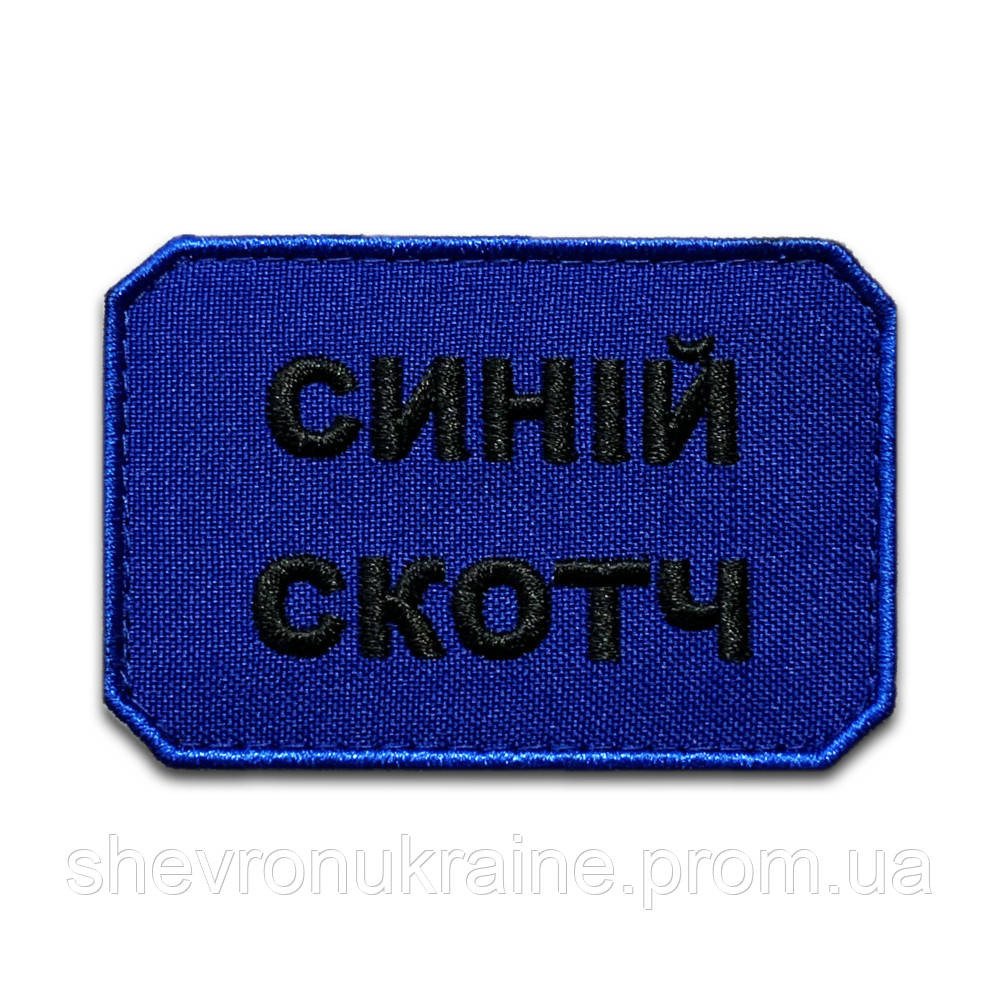 Шеврон СИНИЙ СКОТЧ (Форма прямоугольная. На липучке) Размер 5x7.5см Киев - изображение 7