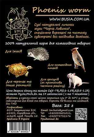 Чорна Левинка "Phoenix Worm" тм Буся. Корм для їжачок, птахів, гризунів, рептилій. 25г Зміїв