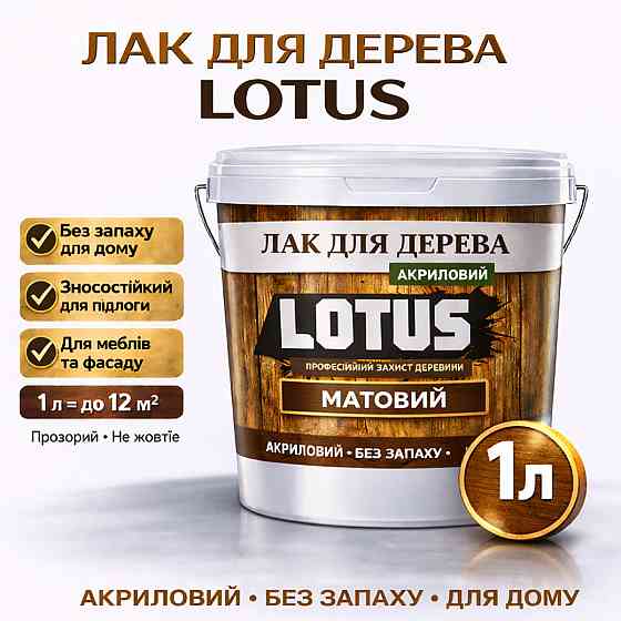 Лак для дерева LOTUS матовий акриловий прозорий без запаху зносостійкий універсальний для підлоги меблів та фасаду 1 л Харків