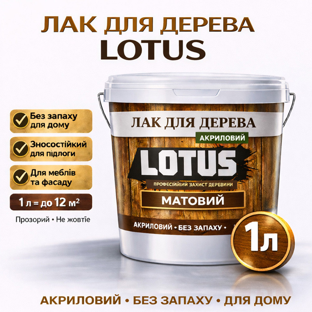 Лак для дерева LOTUS матовий акриловий прозорий без запаху зносостійкий універсальний для підлоги меблів та фасаду 1 л Харків - фото 1