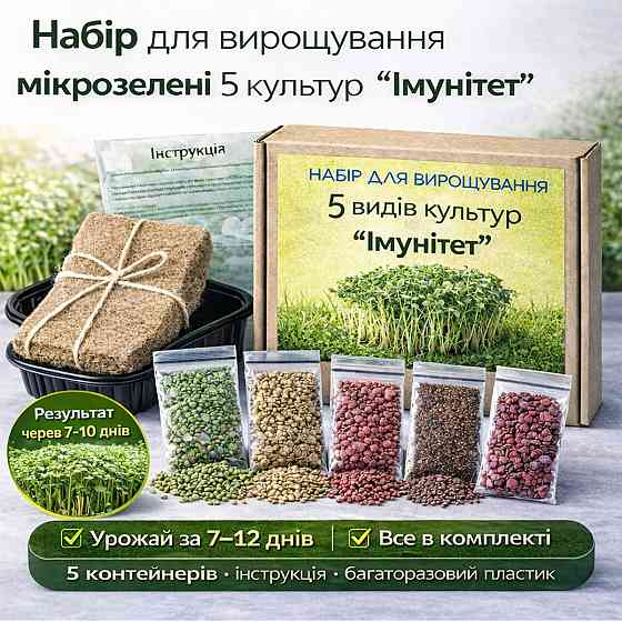 Набір для вирощування мікрозелені 5 культур "Імунітет" з контейнерами та інструкцією (повний комплект) Харків