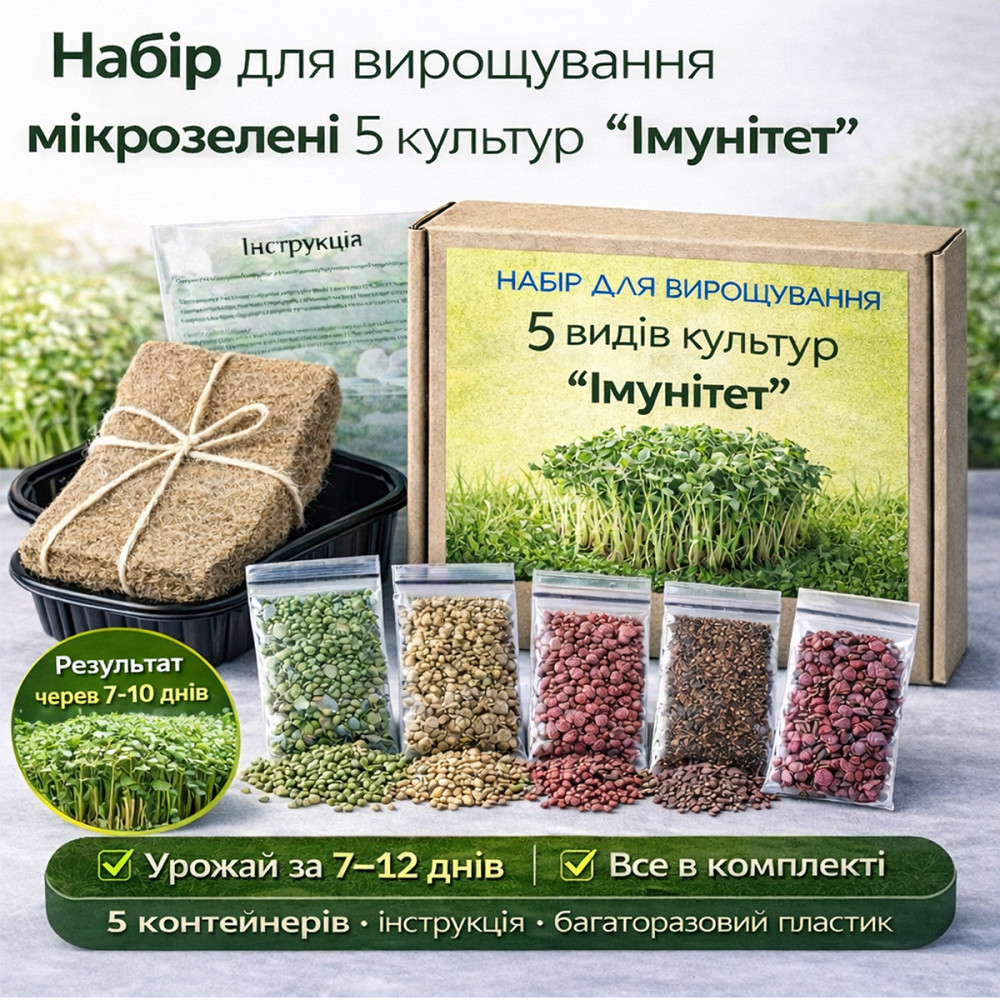 Набір для вирощування мікрозелені 5 культур "Імунітет" з контейнерами та інструкцією (повний комплект) Харків - фото 1