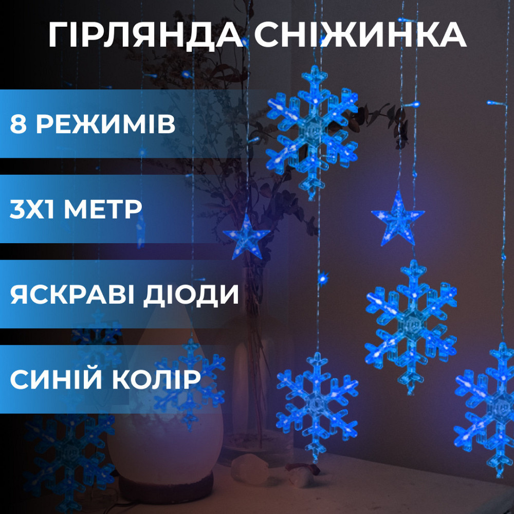 Garlando Гірлянда світлодіодна штора GarlandoPro сніжинка і зірка 12 фігур 3х1 м гірлянда зірка Київ - фото 1