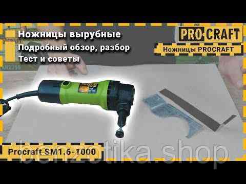 Ножиці вирубні по металу Procraft SM1.6-1000 Киев