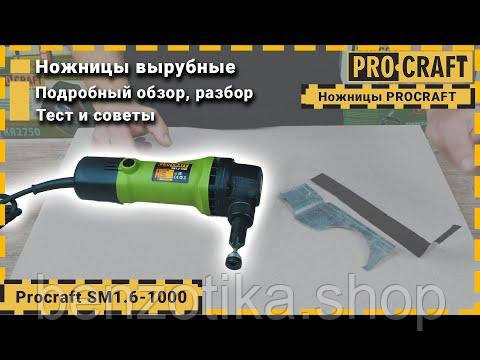 Ножиці вирубні по металу Procraft SM1.6-1000 Київ - фото 2