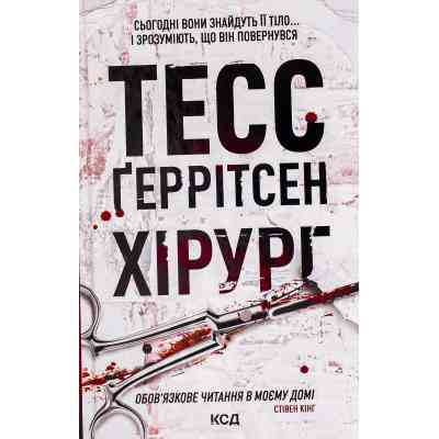 Книга Хірург. Книга 1 - Тесс Ґеррітсен КСД (9786171286306) Вінниця