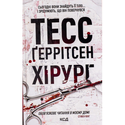 Книга Хірург. Книга 1 - Тесс Ґеррітсен КСД (9786171286306) Вінниця - фото 1