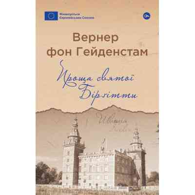 Книга Проща святої Бірґітти - Вернер фон Гейденстам Yakaboo Publishing (9786178222277) Вінниця