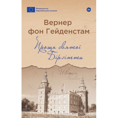Книга Проща святої Бірґітти - Вернер фон Гейденстам Yakaboo Publishing (9786178222277) Вінниця - фото 1