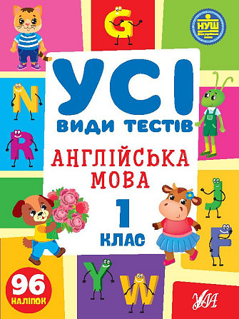 Книга Усі види тестів. Англійська мова. 1 клас, шт Киев - изображение 1