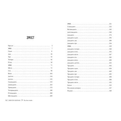 Книга Чотири вітри - Крістін Генна Видавництво РМ (9786178373122) Вінниця - фото 5