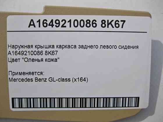 Mercedes-Benz  A1649210086 8K67 Зовнішня кришка каркаса заднього лівого сидіння бежева GL X164 Одесса