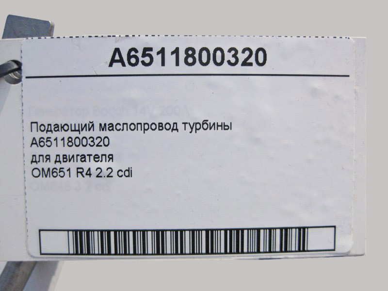 Mercedes-Benz  A6511800320 Маслопровід турбіни двигуна, що подає OM651 R4 2.2 cdi Одеса - фото 4