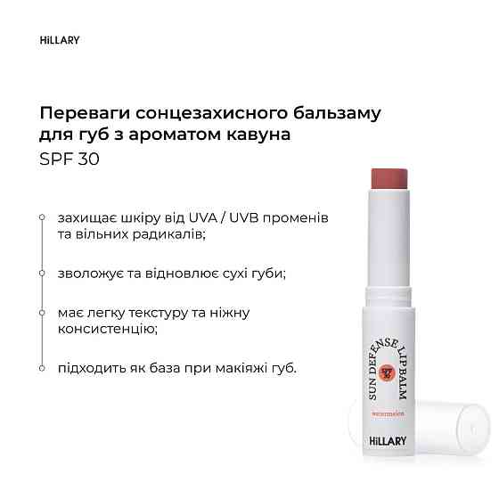 Солнцезащитный бальзам для губ Арбуз SPF 30 Hillary Sun Defense Lip Balm Watermelon SPF 30, 3 г Киев