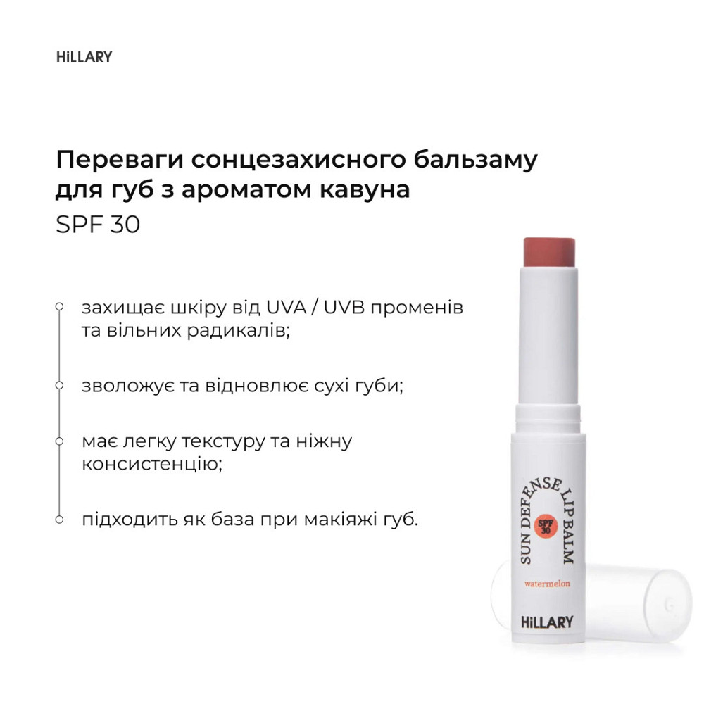 Солнцезащитный бальзам для губ Арбуз SPF 30 Hillary Sun Defense Lip Balm Watermelon SPF 30, 3 г Киев - изображение 3