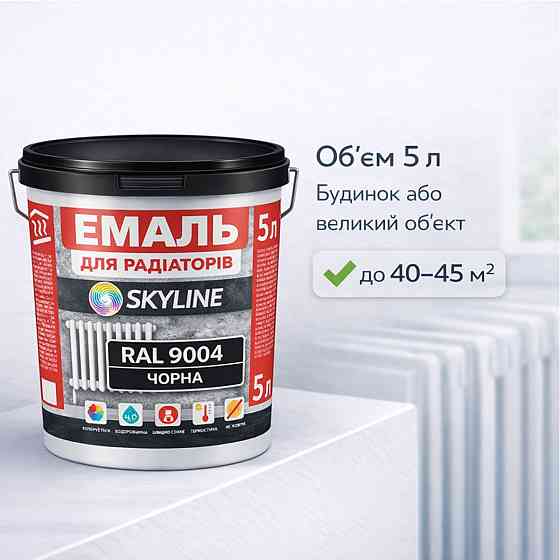 Акрилова емаль для радіаторів і труб опалення SkyLine, глянцева, термостійка, без запаху, чорна, 5 л Харків