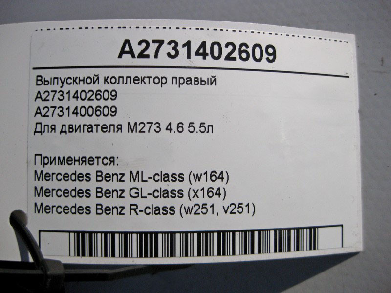 Mercedes-Benz  A2731402609 Випускний колектор правий двигуна M273 4.6 5.5л ML W164 GL X164 R-Class W251 Одеса - фото 4