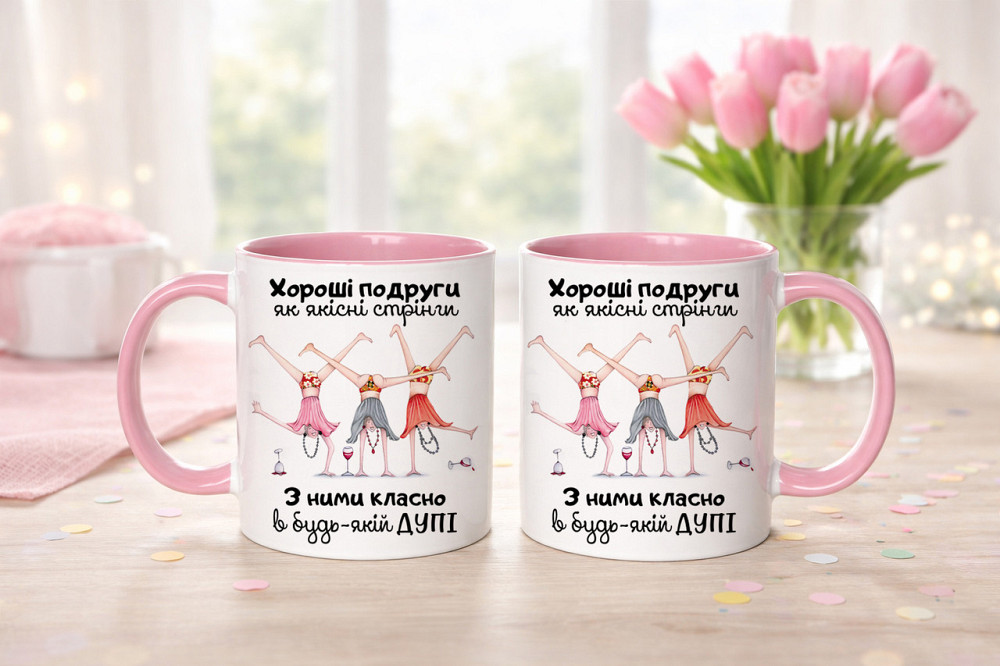 Подарочная кружка “Хорошие подруги - как качественные стринги” 🎉💖 | Идеальный подарок подруге Рожева Одесса - изображение 1