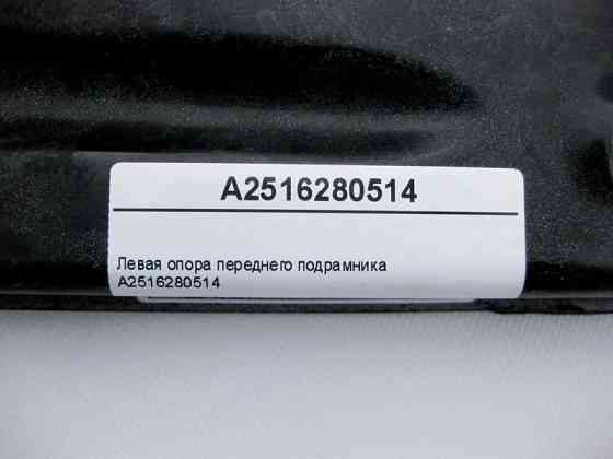 Mercedes-Benz  A2516280514 Ліва опора переднього підрамника R-Class W251 Одеса