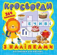 Книжка: "Вітамінки для розуму Кросворди. Левеня  (+364 наліпки)", шт Київ - фото 1