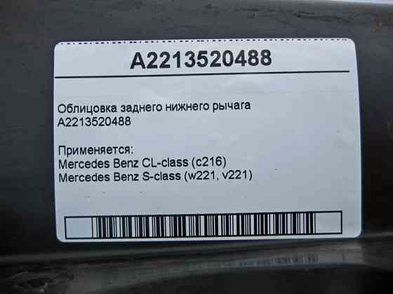 Mercedes-Benz  A2213520488 Облицювання заднього нижнього важеля S-Class W221 Одесса