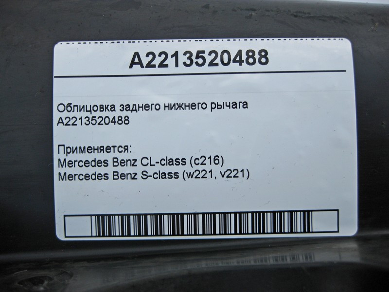 Mercedes-Benz  A2213520488 Облицювання заднього нижнього важеля S-Class W221 Одесса - изображение 4