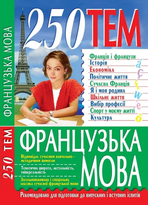 Книга: 250 тем. Французька мова, шт Київ - фото 1