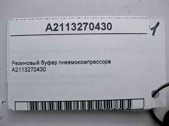 Mercedes-Benz  A2113270430 Гумовий буфер пневмокомпресора CLS C219 E-class S211 E-class W211 GL X164 ML W164 R-class short W251 R-class long V251 C-Cl Одеса