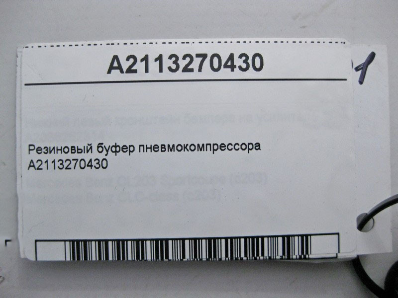 Mercedes-Benz  A2113270430 Гумовий буфер пневмокомпресора CLS C219 E-class S211 E-class W211 GL X164 ML W164 R-class short W251 R-class long V251 C-Cl Одеса - фото 3