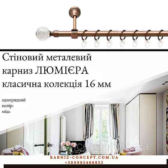 Карниз металевий комплект одинарний Люмієра (колір мідь, діаметр 16 мм) 2.40 Бровари